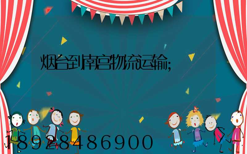 烟台到南宫物流运输