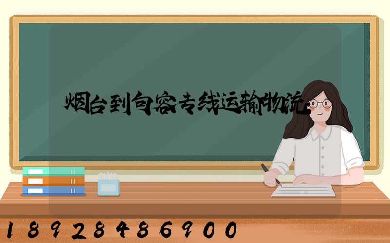 烟台到句容专线运输物流