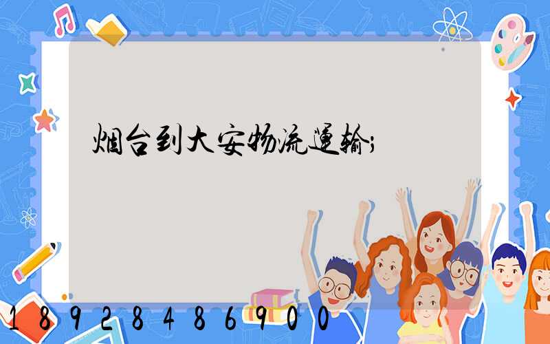 烟台到大安物流运输