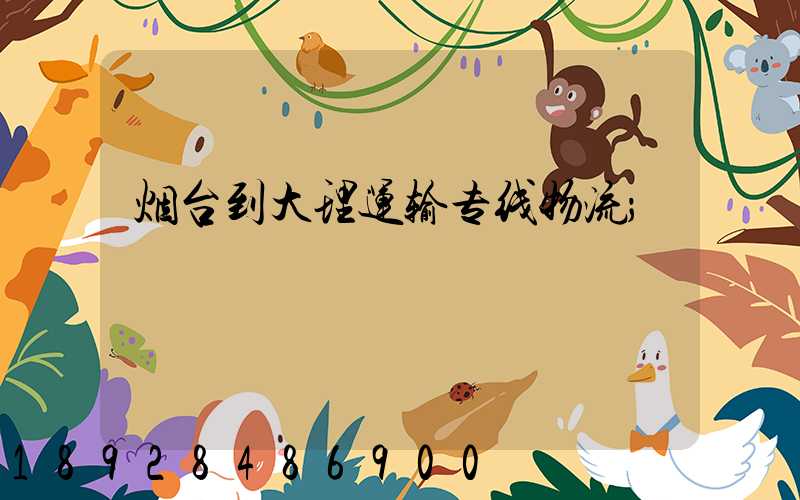 烟台到大理运输专线物流