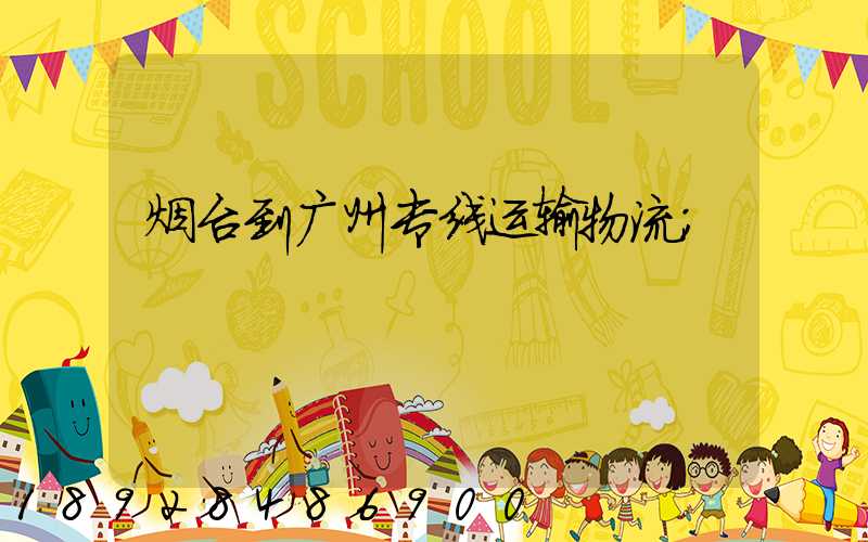 烟台到广州专线运输物流