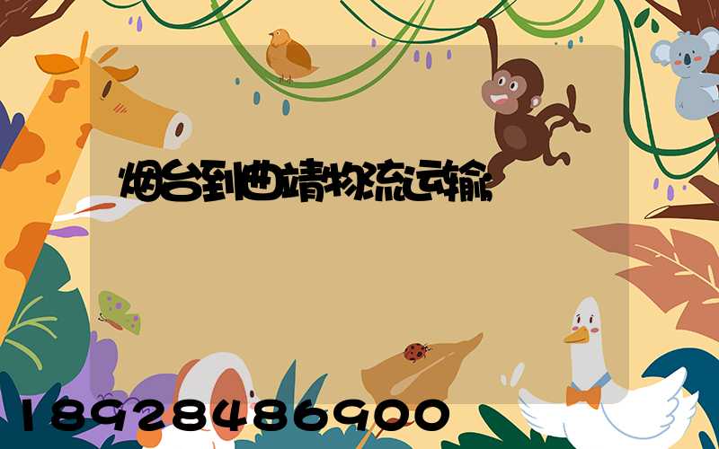 烟台到曲靖物流运输