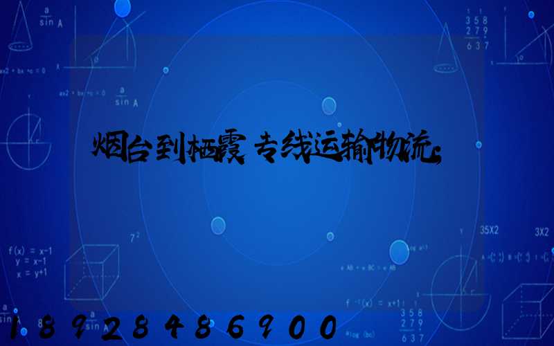 烟台到栖霞专线运输物流