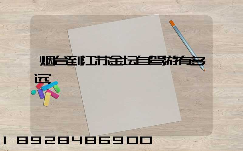 烟台到江苏金坛自驾游有多远