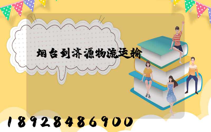 烟台到济源物流运输