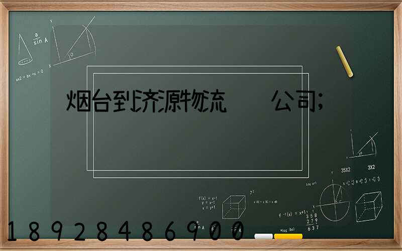 烟台到济源物流运输公司