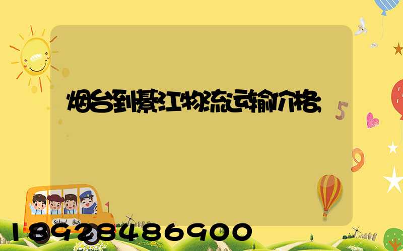 烟台到綦江物流运输价格