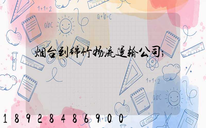 烟台到绵竹物流运输公司