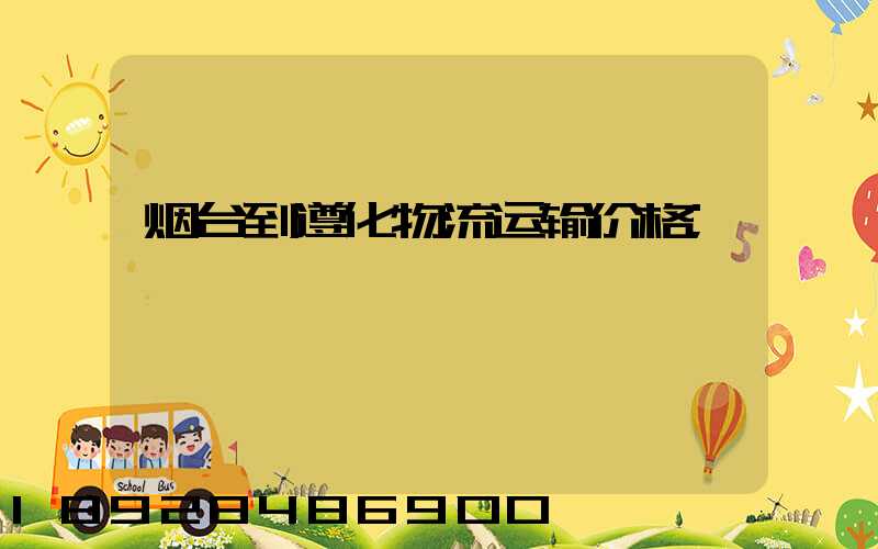 烟台到遵化物流运输价格