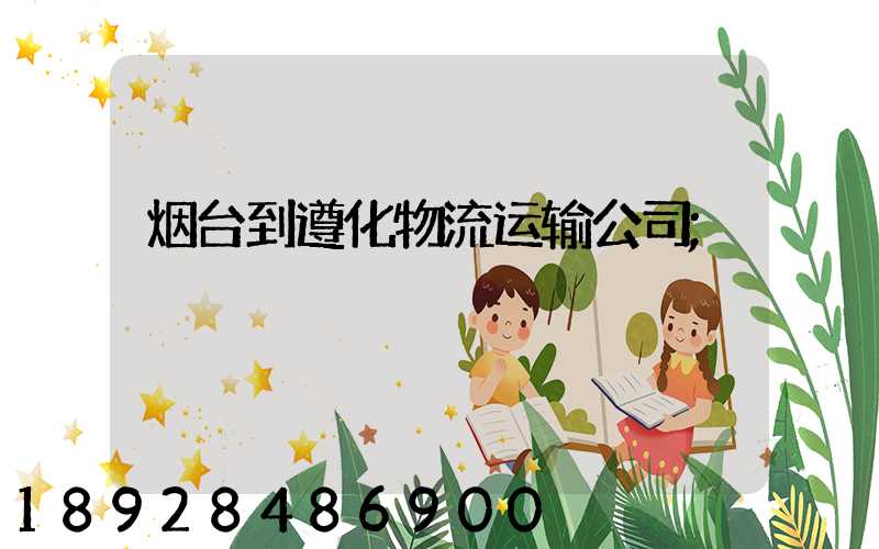 烟台到遵化物流运输公司