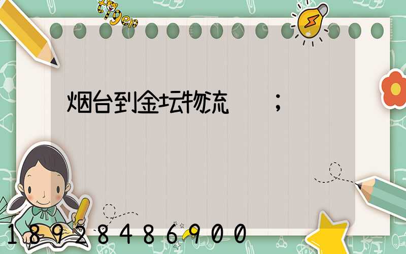 烟台到金坛物流运输
