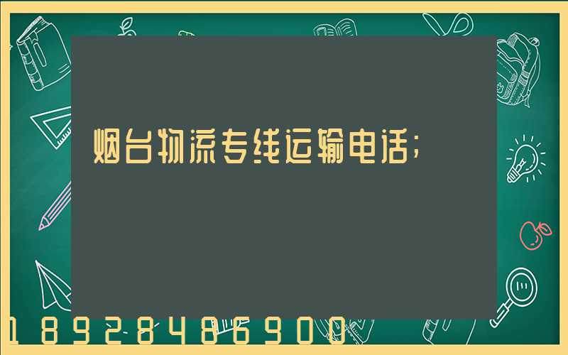 烟台物流专线运输电话