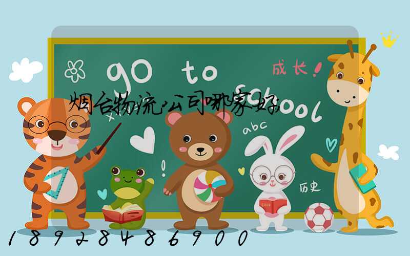 烟台物流公司哪家好