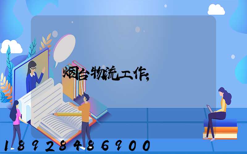 烟台物流工作