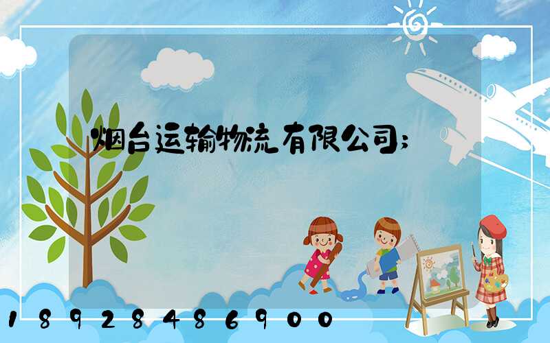 烟台运输物流有限公司