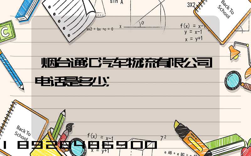 烟台通汇汽车物流有限公司电话是多少