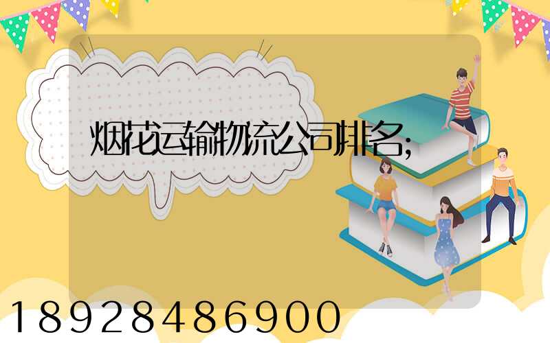 烟花运输物流公司排名