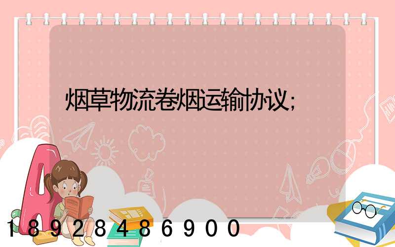 烟草物流卷烟运输协议