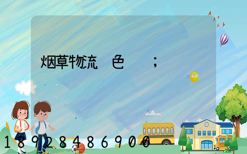 烟草物流绿色运输