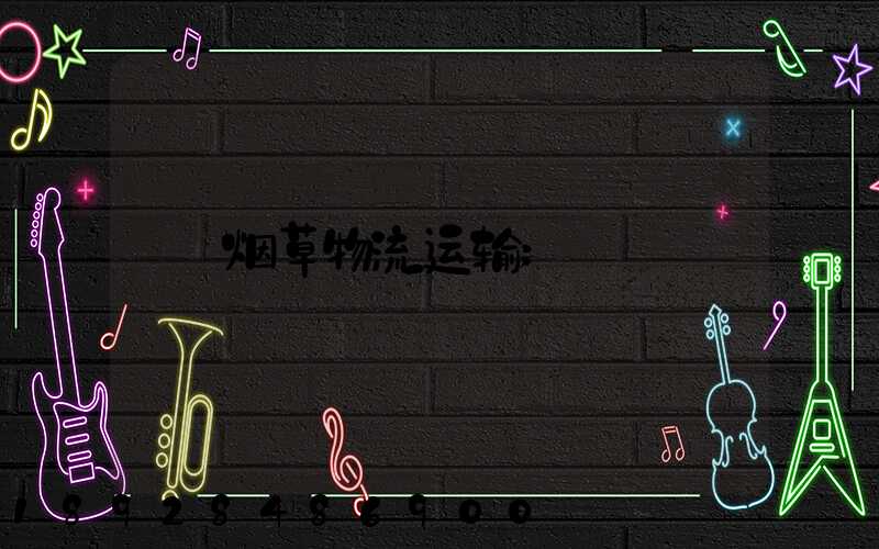烟草物流运输