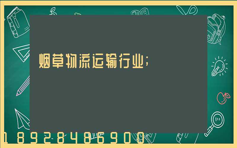 烟草物流运输行业