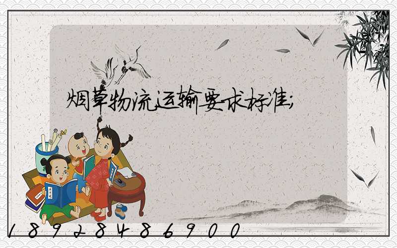 烟草物流运输要求标准