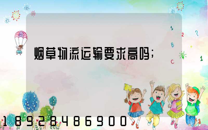 烟草物流运输要求高吗