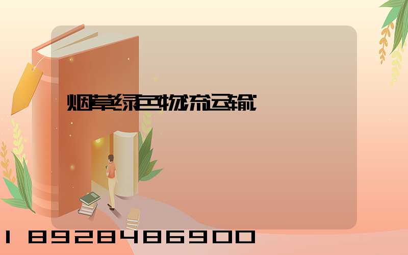 烟草绿色物流运输