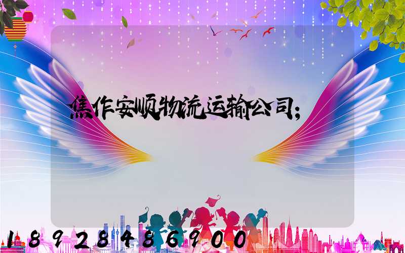 焦作安顺物流运输公司