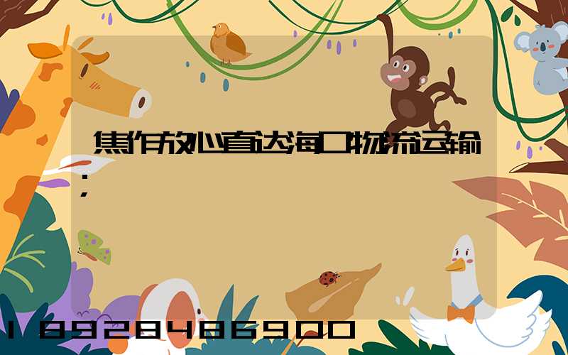 焦作放心直达海口物流运输