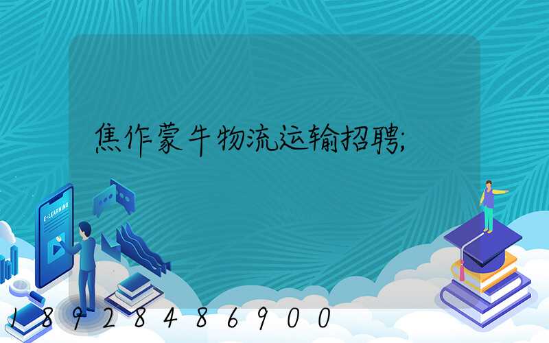 焦作蒙牛物流运输招聘