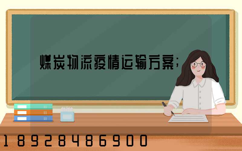 煤炭物流疫情运输方案