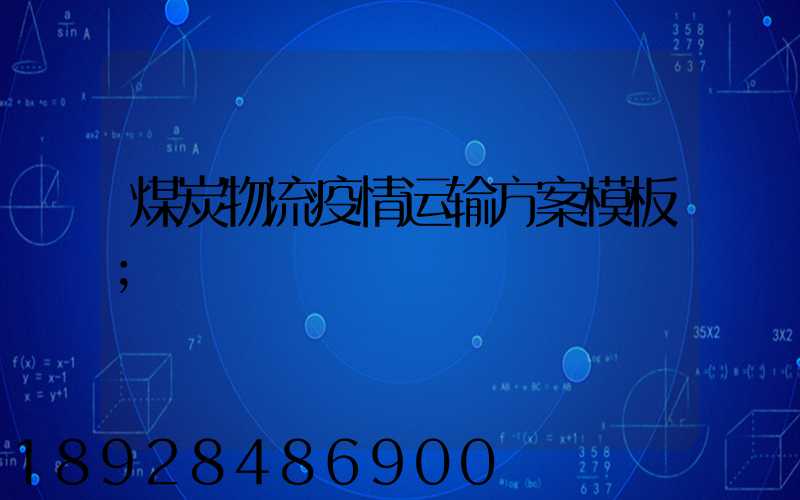 煤炭物流疫情运输方案模板