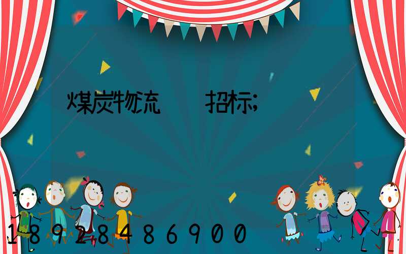 煤炭物流运输招标