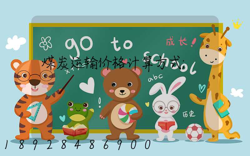 煤炭运输价格计算方式