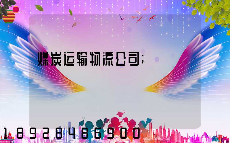 煤炭运输物流公司