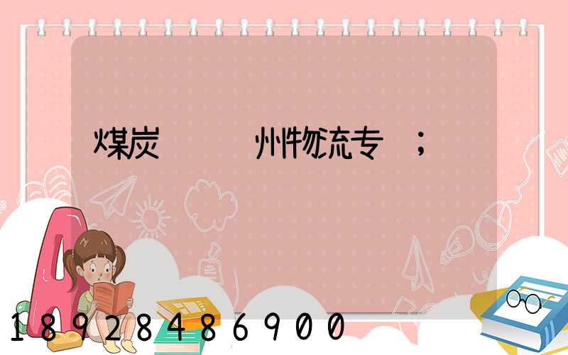 煤炭运输苏州物流专线