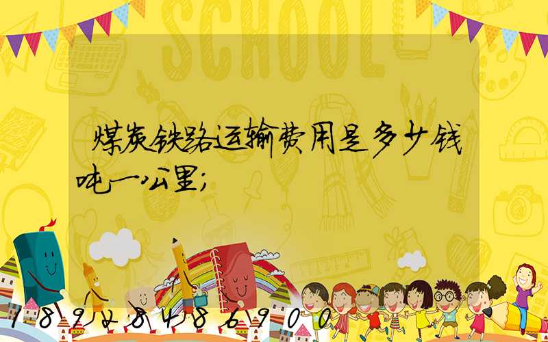 煤炭铁路运输费用是多少钱吨一公里