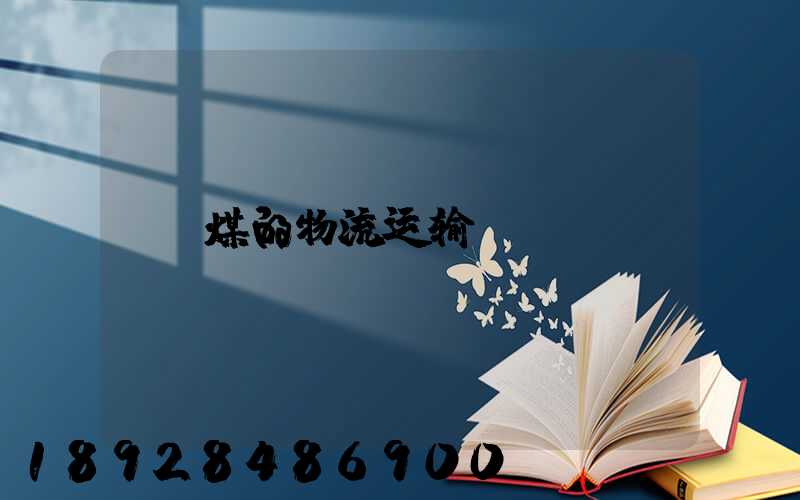 煤的物流运输