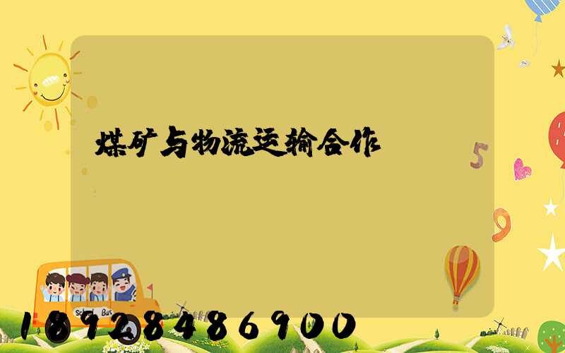 煤矿与物流运输合作