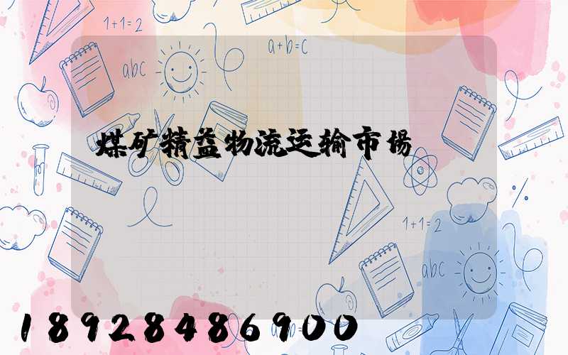 煤矿精益物流运输市场