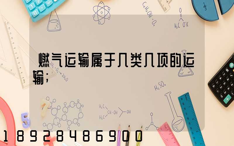 燃气运输属于几类几项的运输