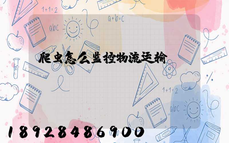 爬虫怎么监控物流运输