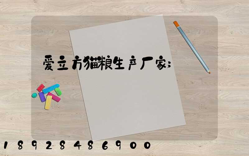 爱立方猫粮生产厂家