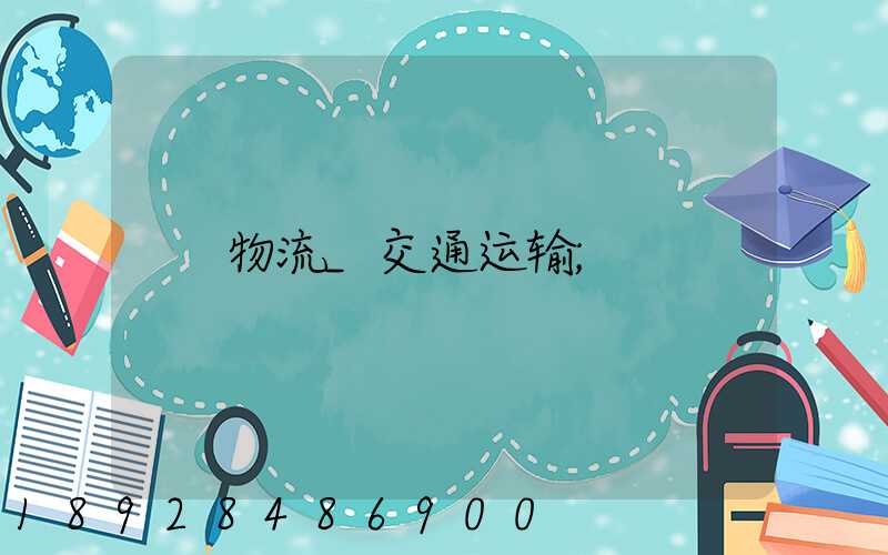 物流_交通运输