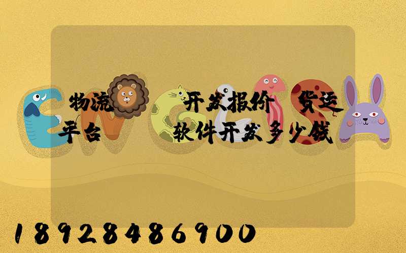 物流app开发报价(货运平台app软件开发多少钱)