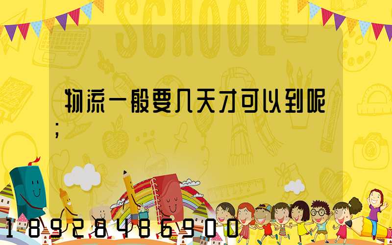 物流一般要几天才可以到呢