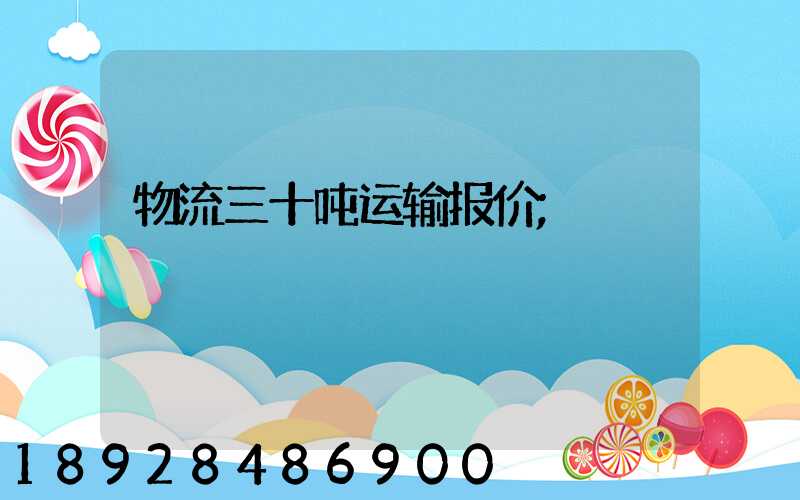 物流三十吨运输报价