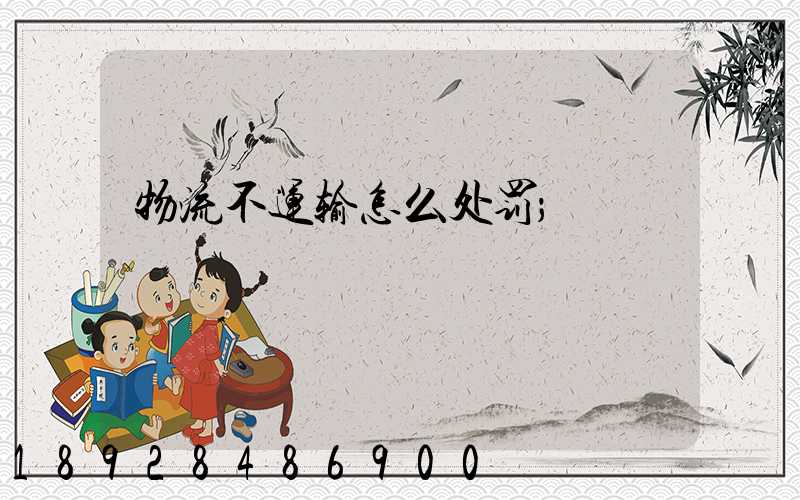 物流不运输怎么处罚