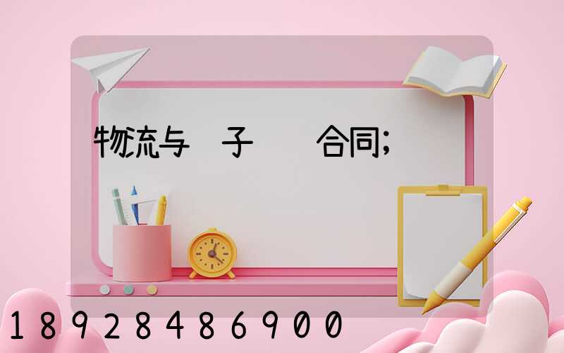 物流与车子运输合同